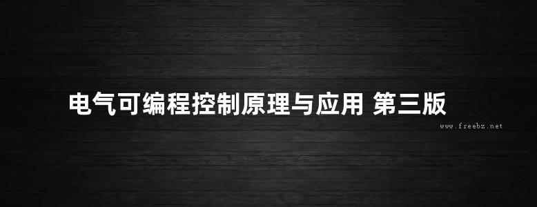 电气可编程控制原理与应用 第三版